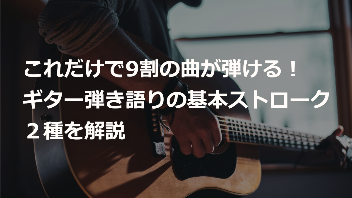 これだけで９割の曲が弾ける！ギター弾き語りの基本ストローク２種を解説