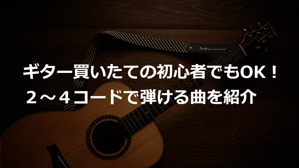 ギター 3 コード で 弾ける 曲