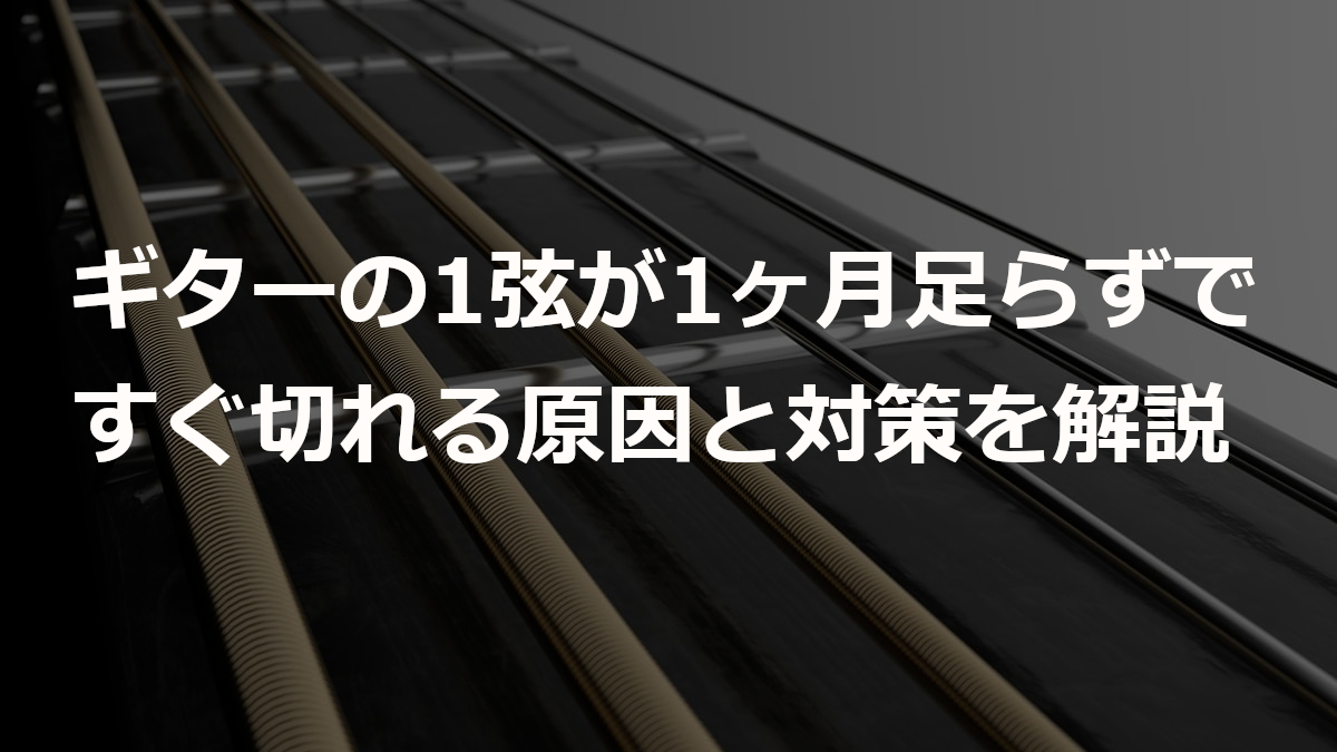 「ギターの1弦が1ヶ月足らずですぐ切れる……」原因と対策を解説