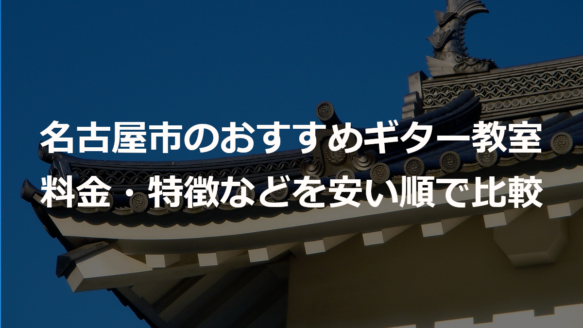 名古屋市の厳選おすすめギター教室｜料金・特徴などを安い順で比較