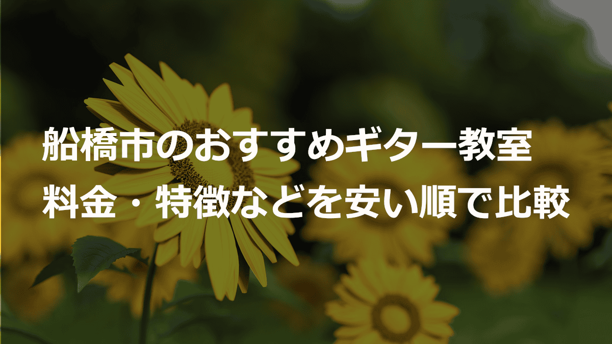 千葉県船橋市のおすすめギター教室