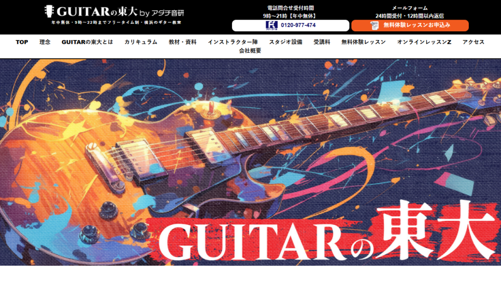 GUITARの東大