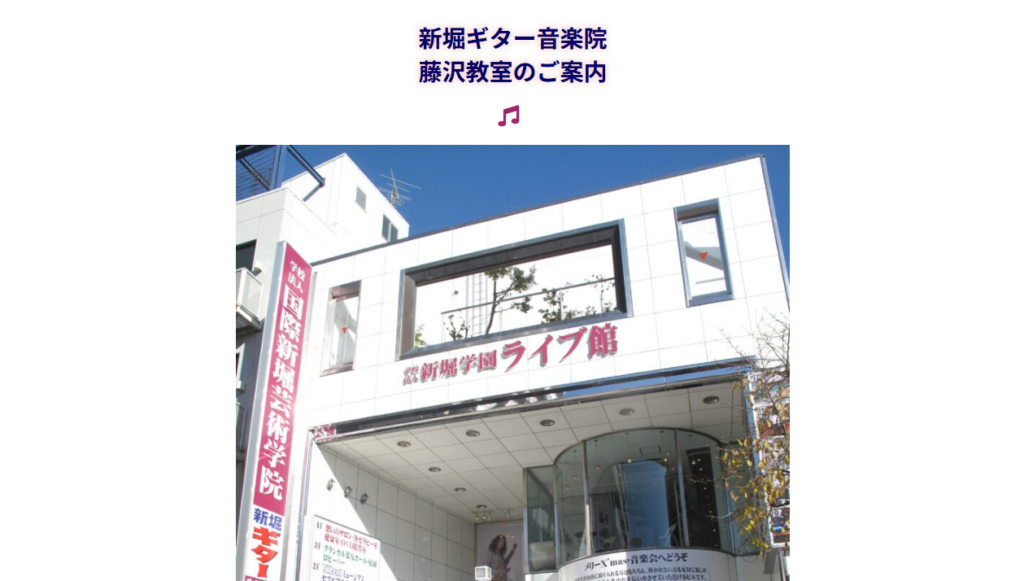 新堀ギター音楽院藤沢校