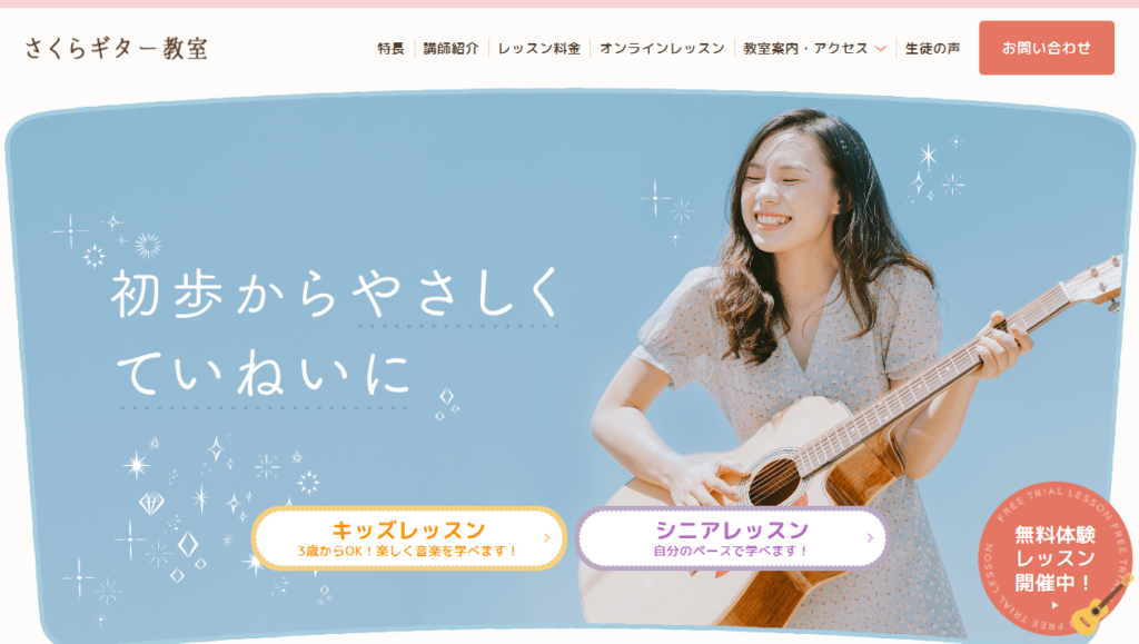 さくらギター教室
