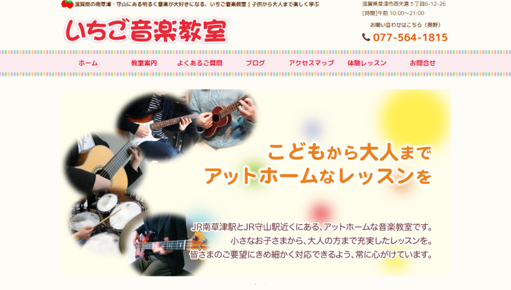 いちご音楽教室