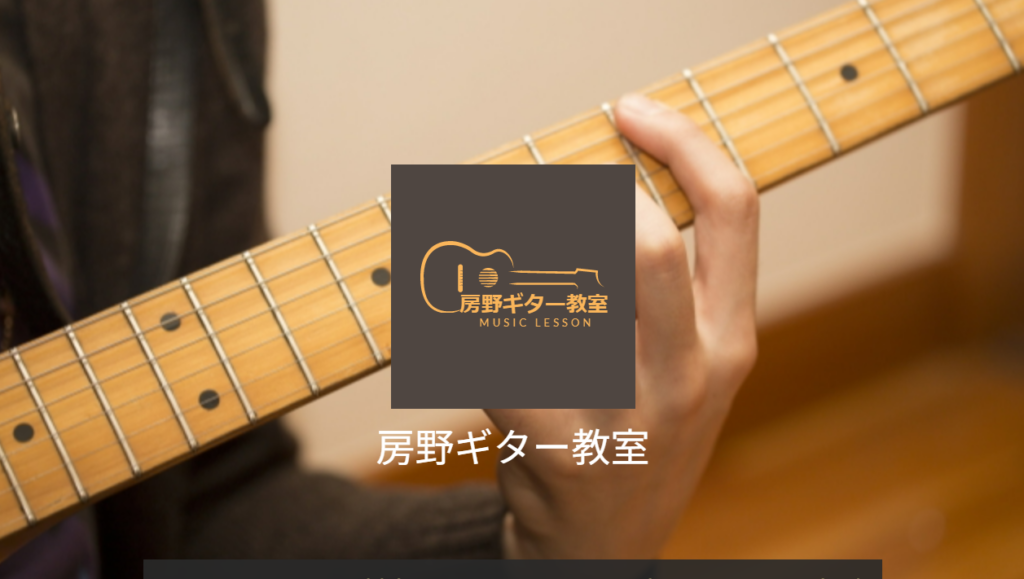 房野ギター教室