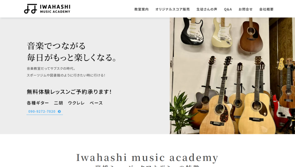岩橋ミュージックアカデミー
