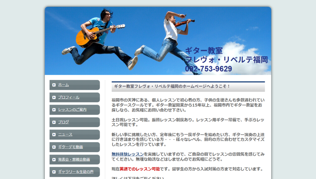 ギター教室フレヴォ・リベルテ福岡