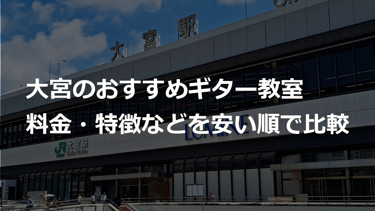 大宮のおすすめギター教室