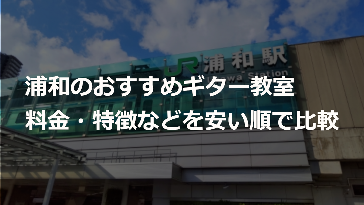 浦和のおすすめギター教室