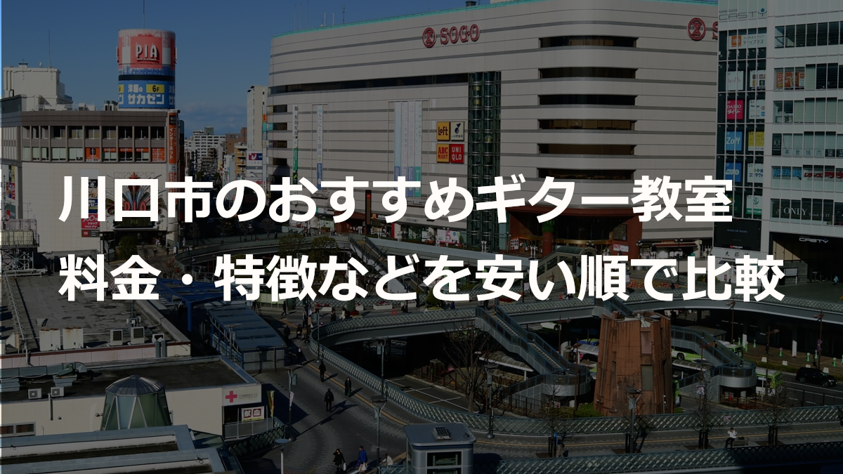 川口市のおすすめギター教室