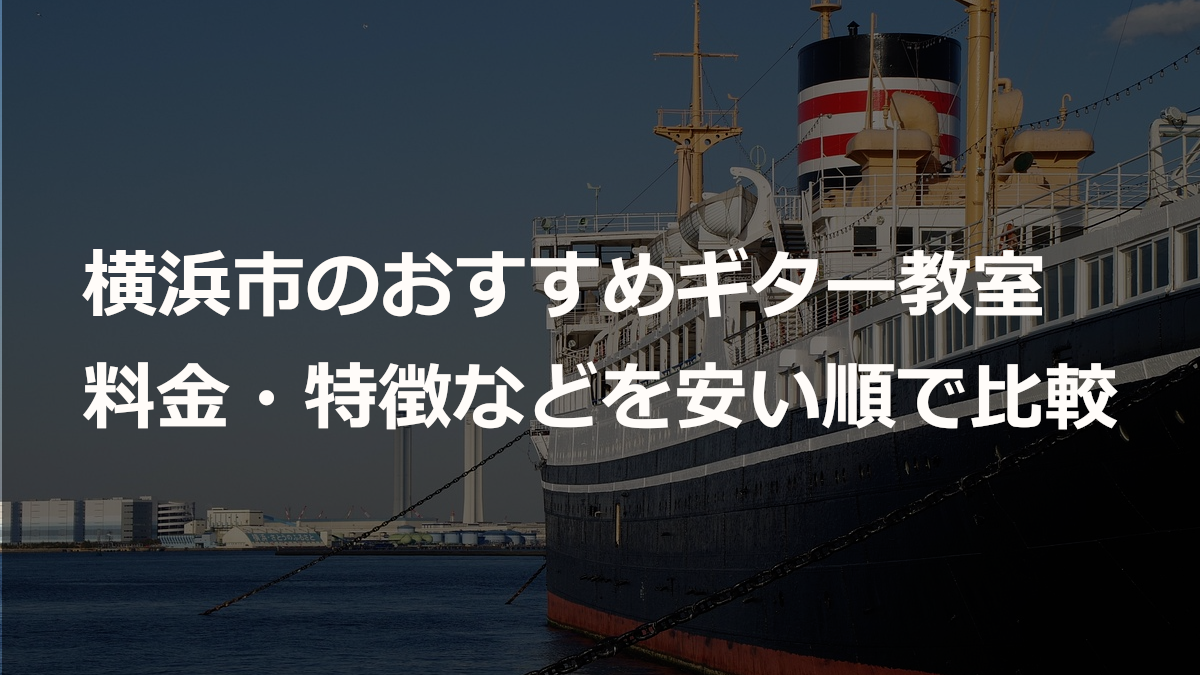 横浜市のおすすめギター教室