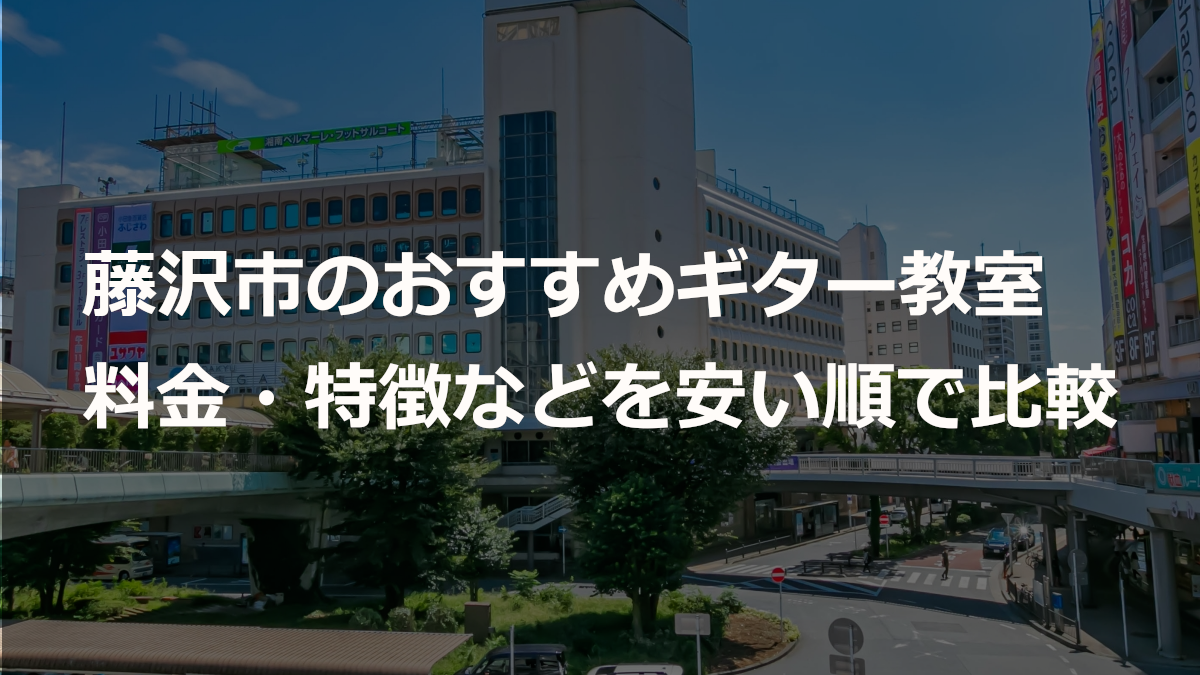 藤沢市のおすすめギター教室