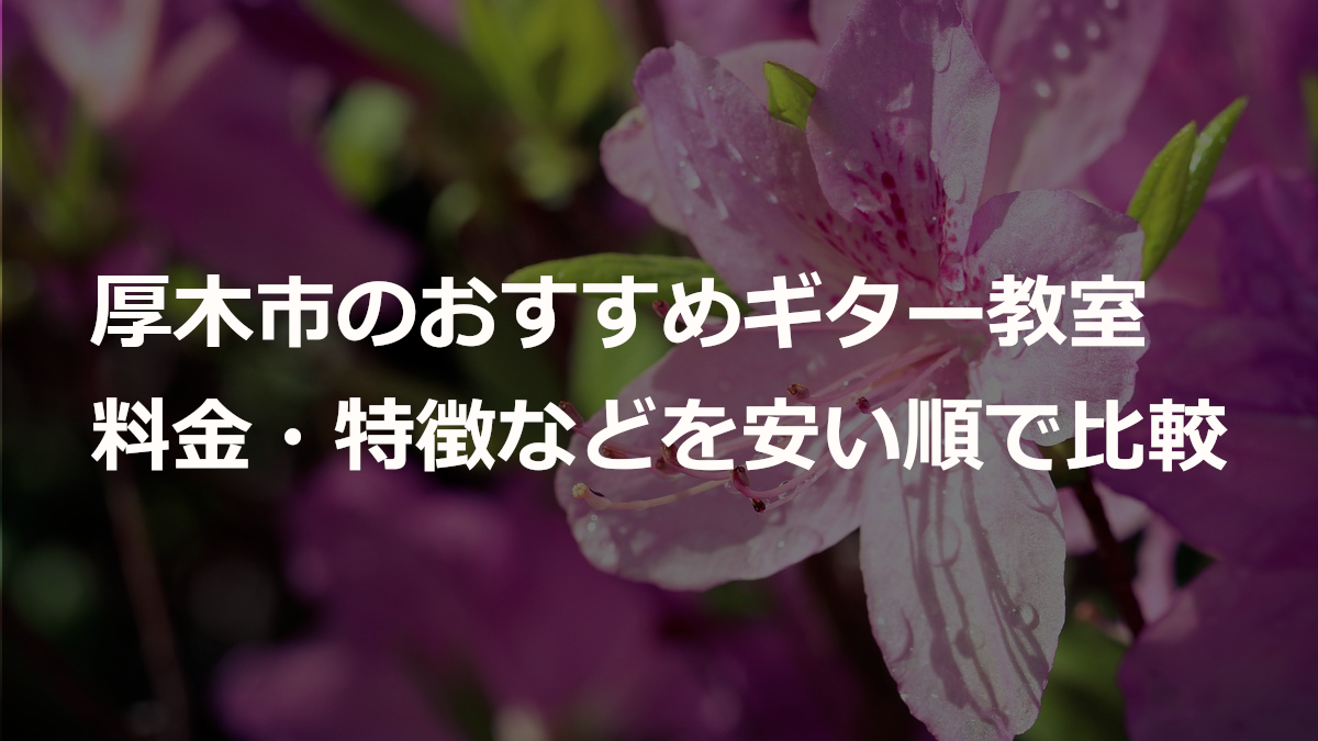 厚木市のおすすめギター教室