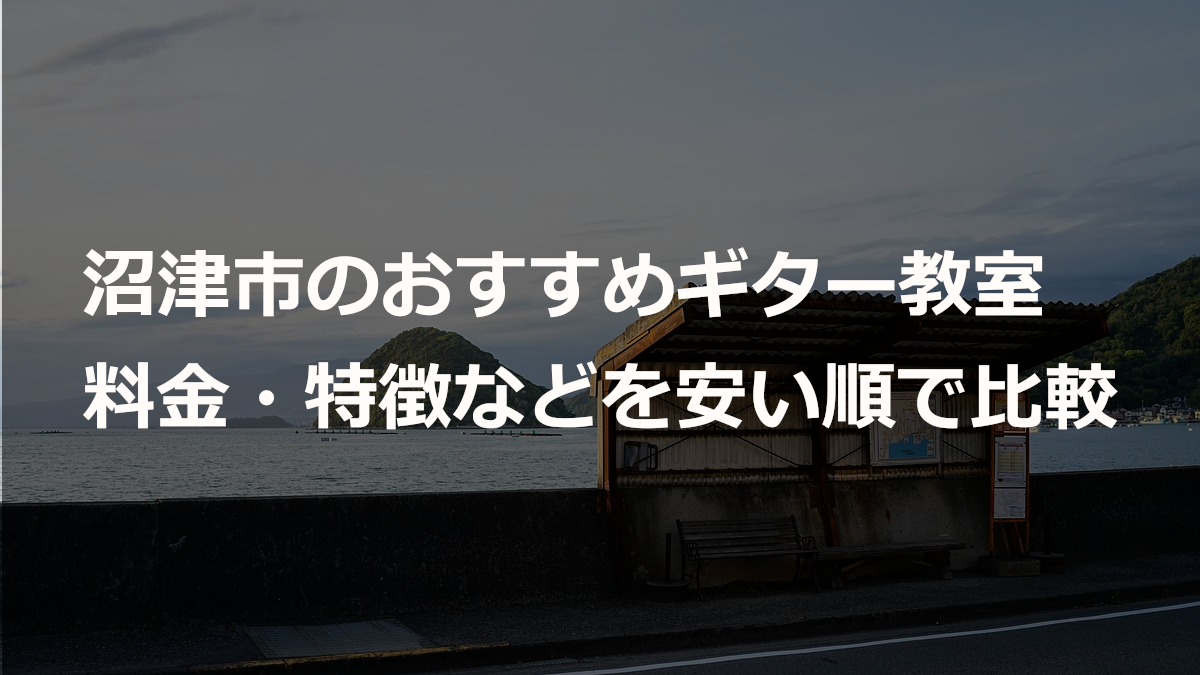 沼津市のおすすめギター教室