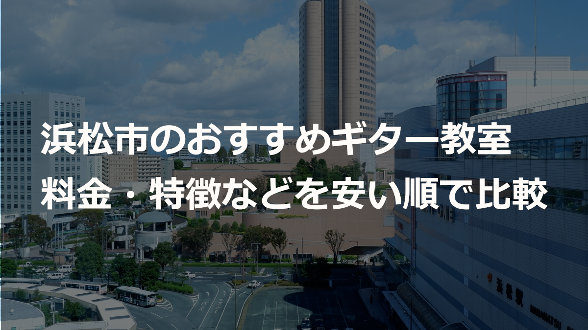 浜松市のおすすめギター教室