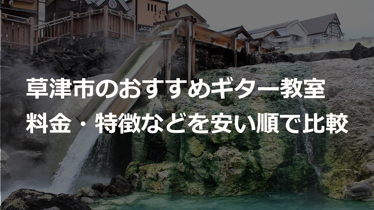 草津市のおすすめギター教室