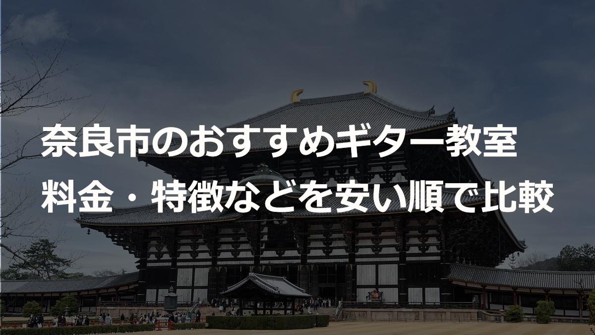 奈良市のおすすめギター教室