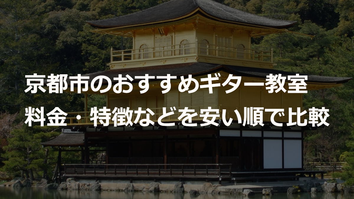 京都市のおすすめギター教室