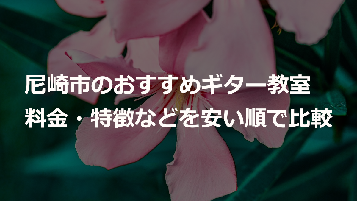 尼崎市のおすすめギター教室