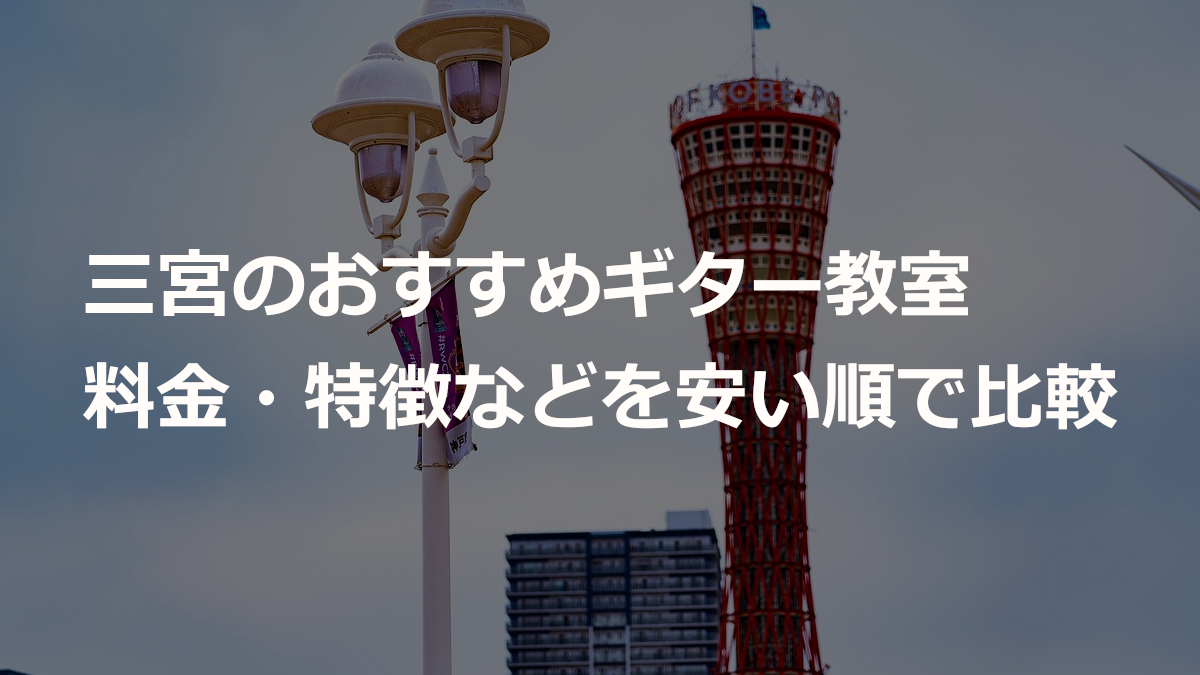 三宮のおすすめギター教室