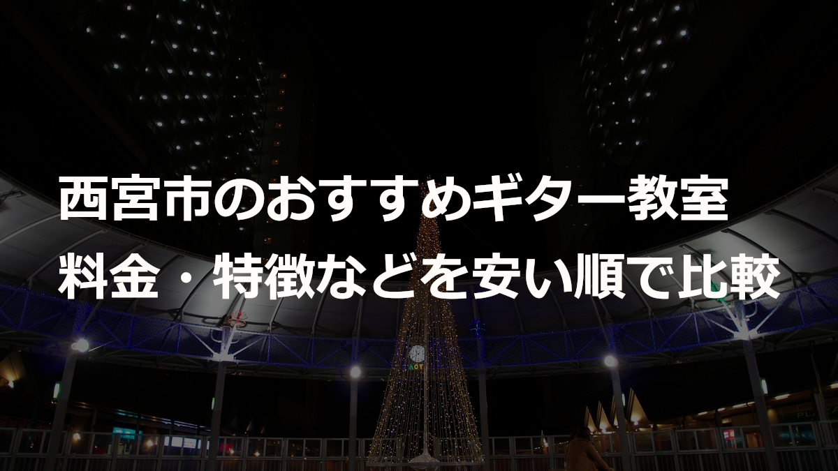 西宮市のおすすめギター教室