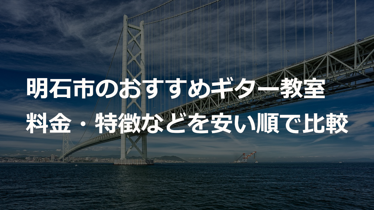 明石市のおすすめギター教室