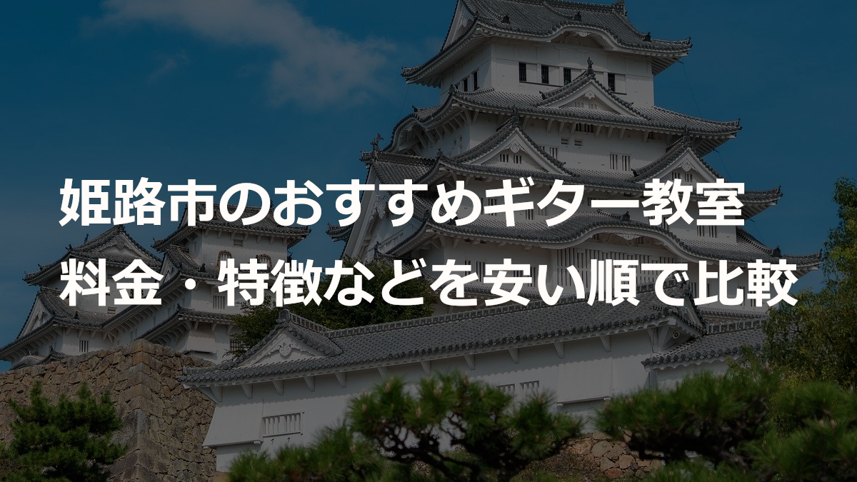 姫路市のおすすめギター教室