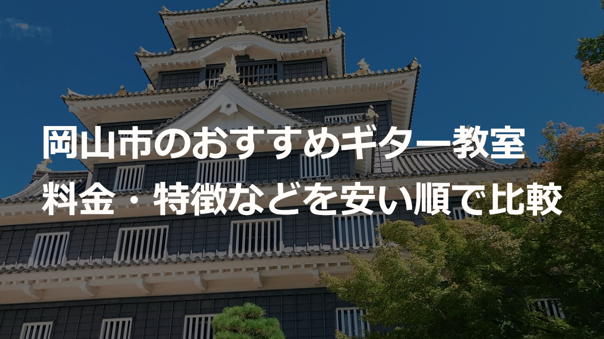 岡山市のおすすめギター教室