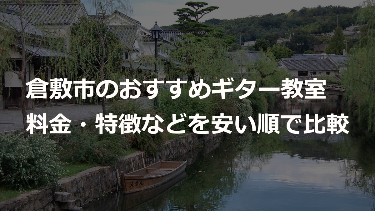 倉敷市のおすすめギター教室