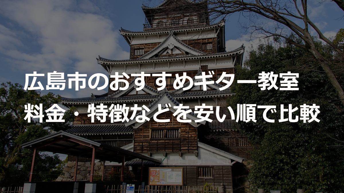 広島市のおすすめギター教室