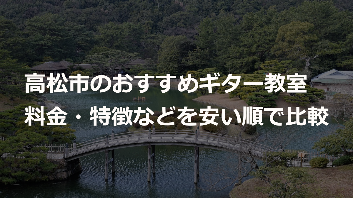 高松市のおすすめギター教室
