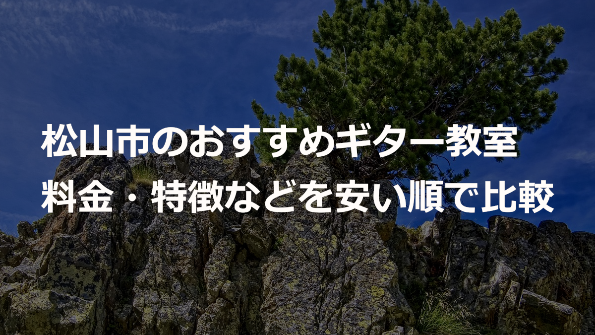 松山市のおすすめギター教室