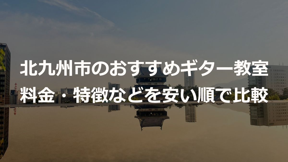 北九州市のおすすめギター教室
