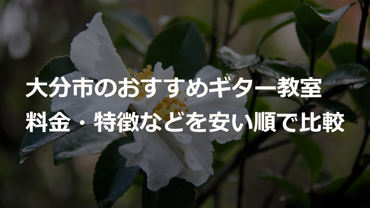 大分市のおすすめギター教室
