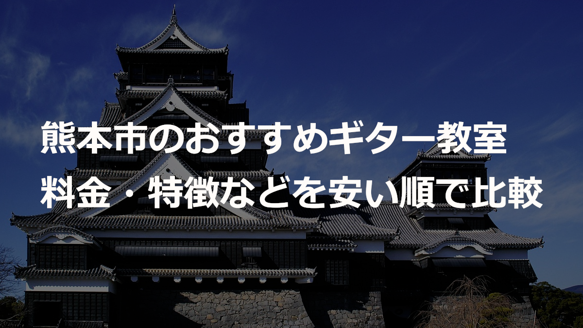 熊本市のおすすめギター教室