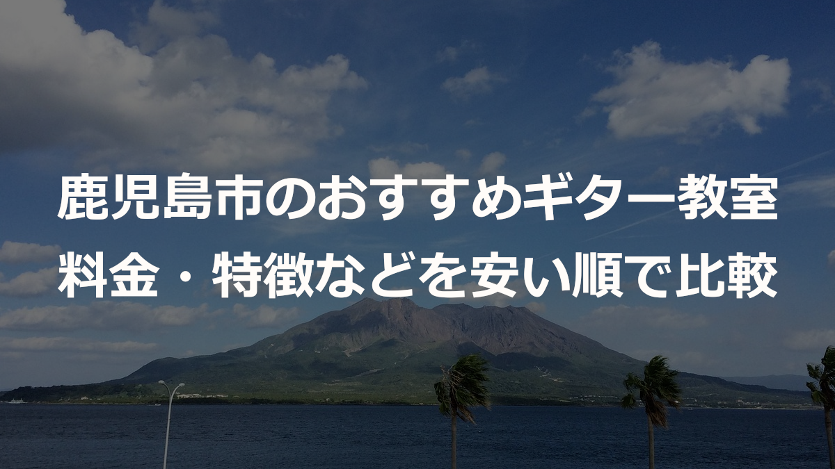 鹿児島市のおすすめギター教室