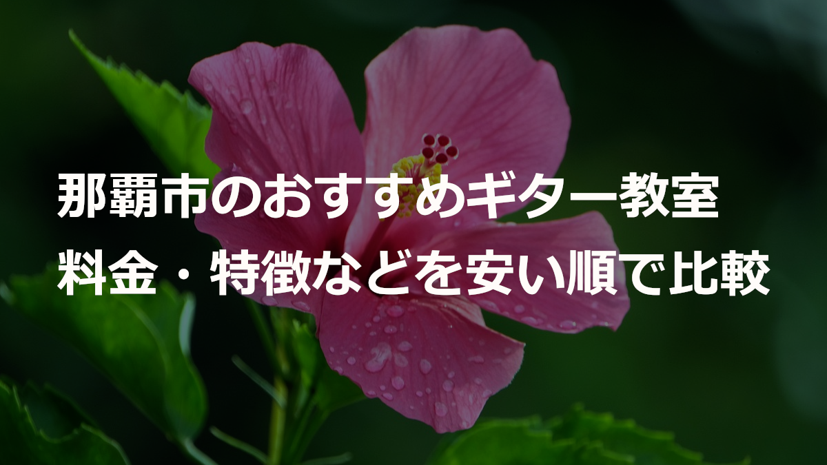 那覇市のおすすめギター教室