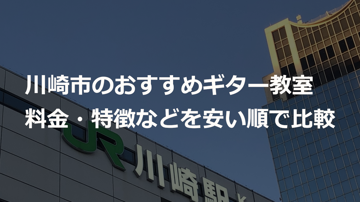 川崎市のおすすめギター教室