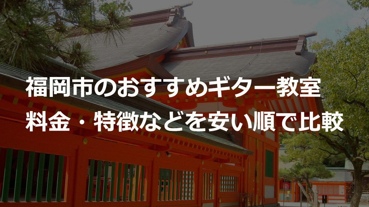 福岡市のおすすめギター教室