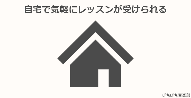 自宅で気軽にレッスンが受けられる