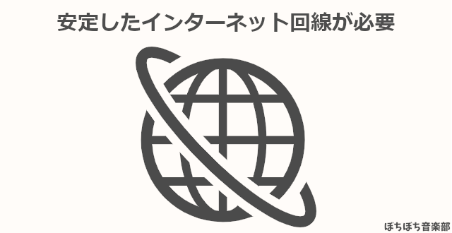 安定したインターネット回線が必要