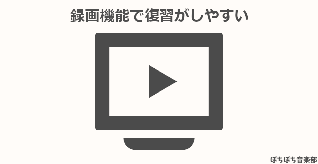 録画機能で復習がしやすい