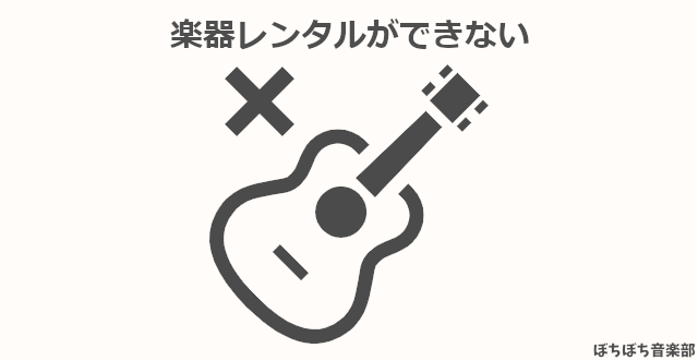 楽器レンタルができない