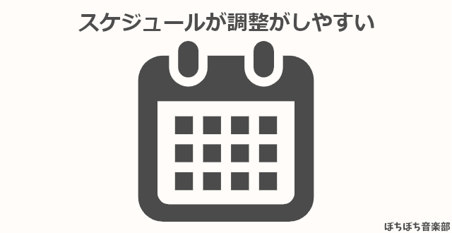 スケジュールが調整がしやすい