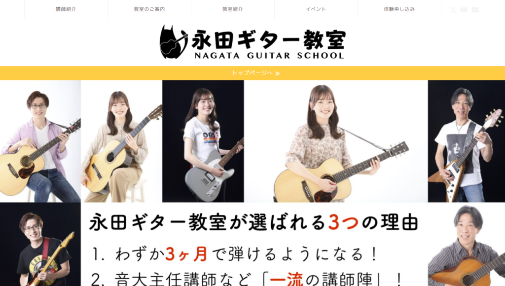 永田ギター教室