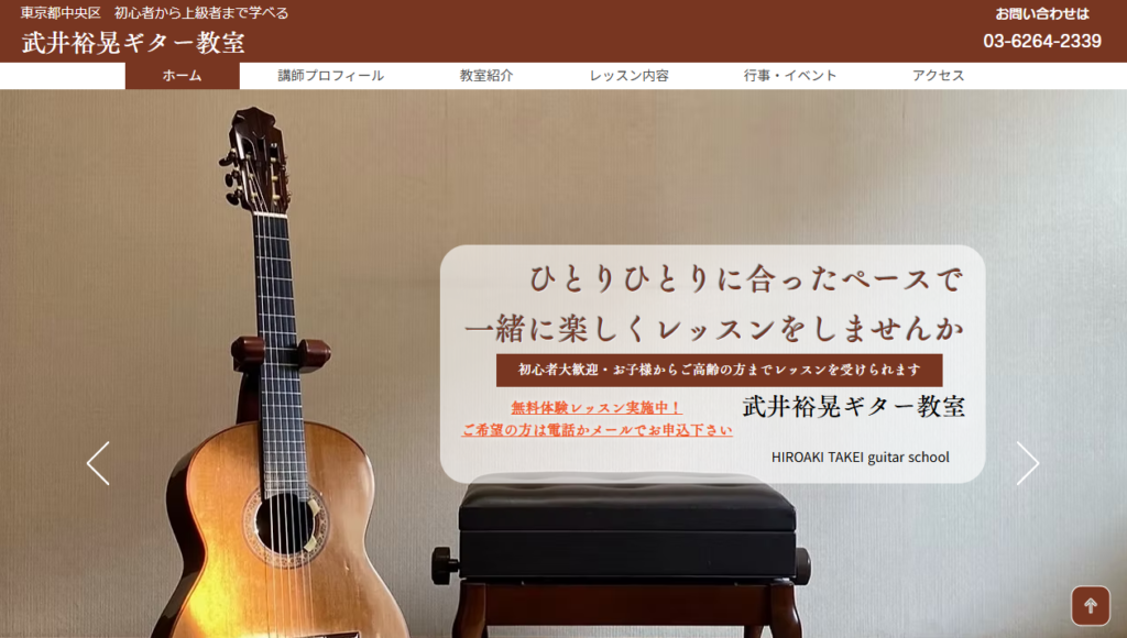 武井裕晃ギター教室
