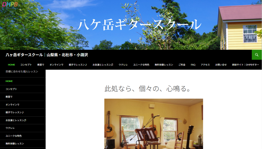 八ヶ岳ギタースクール