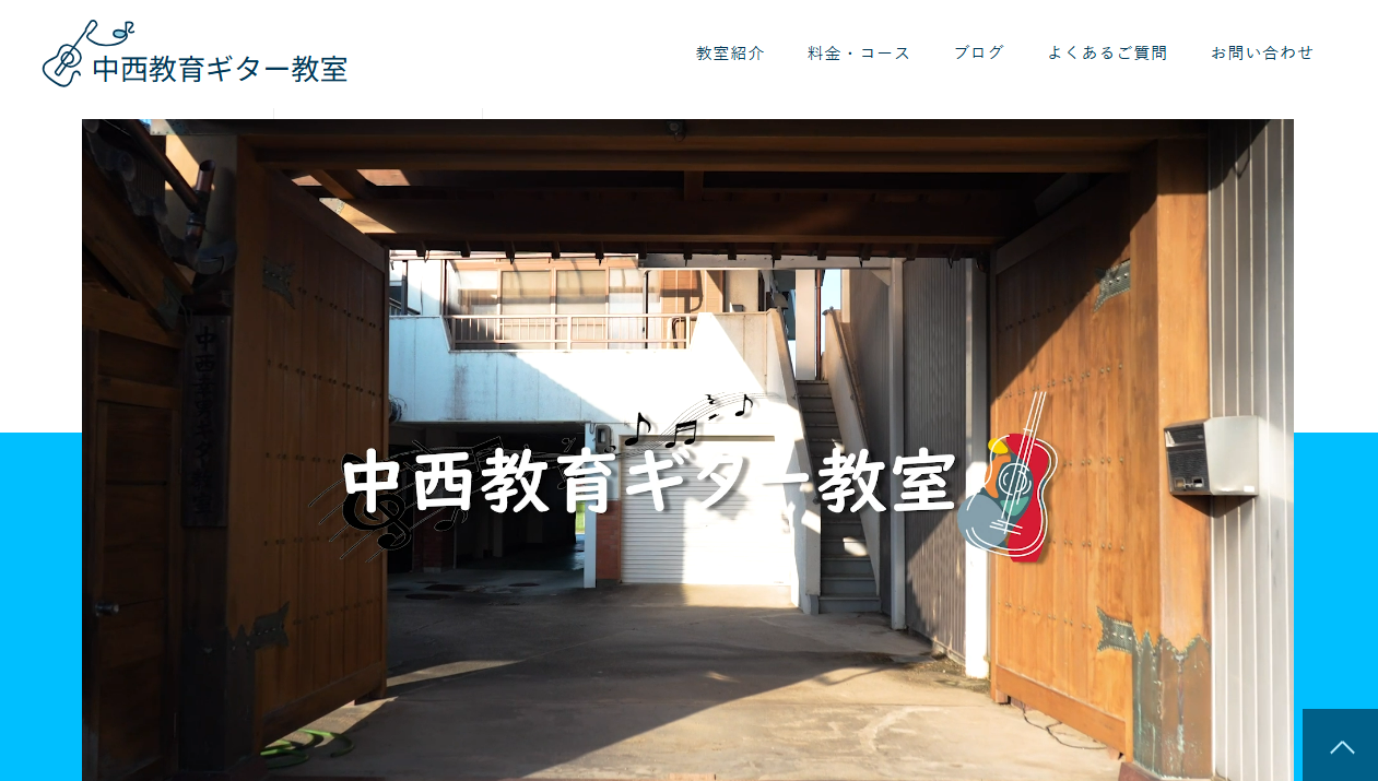 中西教育ギター教室