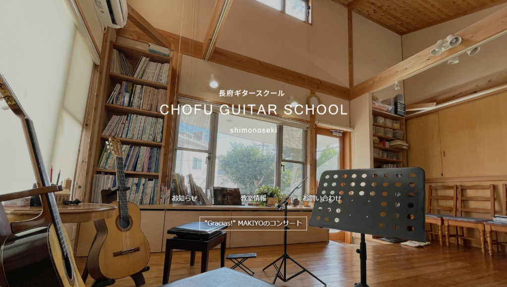 長府ギタースクール